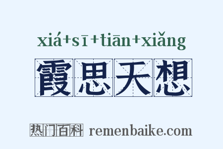 霞思天想是什么意思的图片
